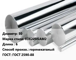 Круг нержавеющий 50 Сталь: 03Х22Н5АМ2 L=6 горячекатаный ГОСТ: ГОСТ 2590-88